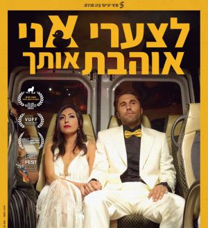 הסרט הראשון שלי: שחר רוזן על 'לצערי אני אוהבת אותך'