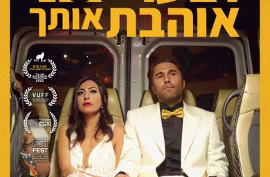 הסרט הראשון שלי: שחר רוזן על 'לצערי אני אוהבת אותך'