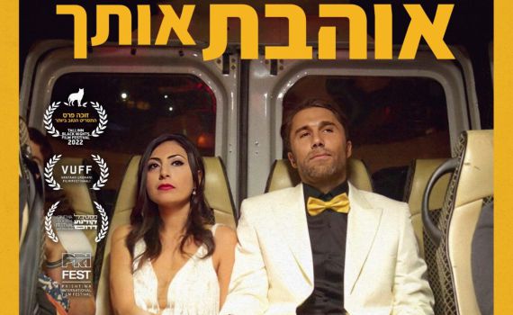 הסרט הראשון שלי: שחר רוזן על 'לצערי אני אוהבת אותך'