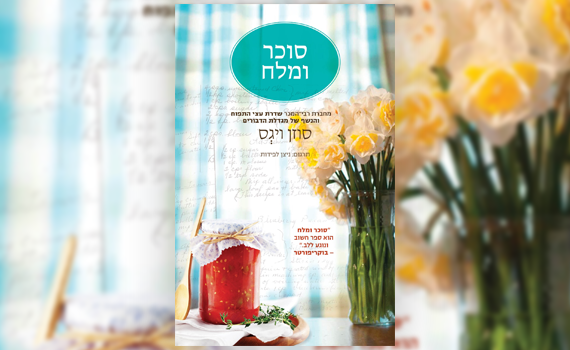 סוכר ומלח: רומן על אהבה, אוכל והתמודדות עם העבר