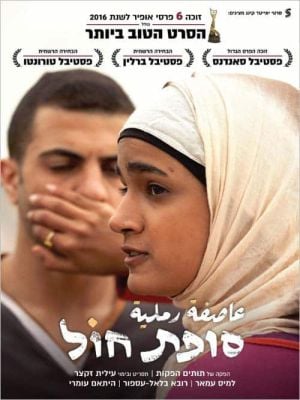 הסרט הראשון שלי – גרסת הבמאית: עילית זקצר  על "סופת חול"