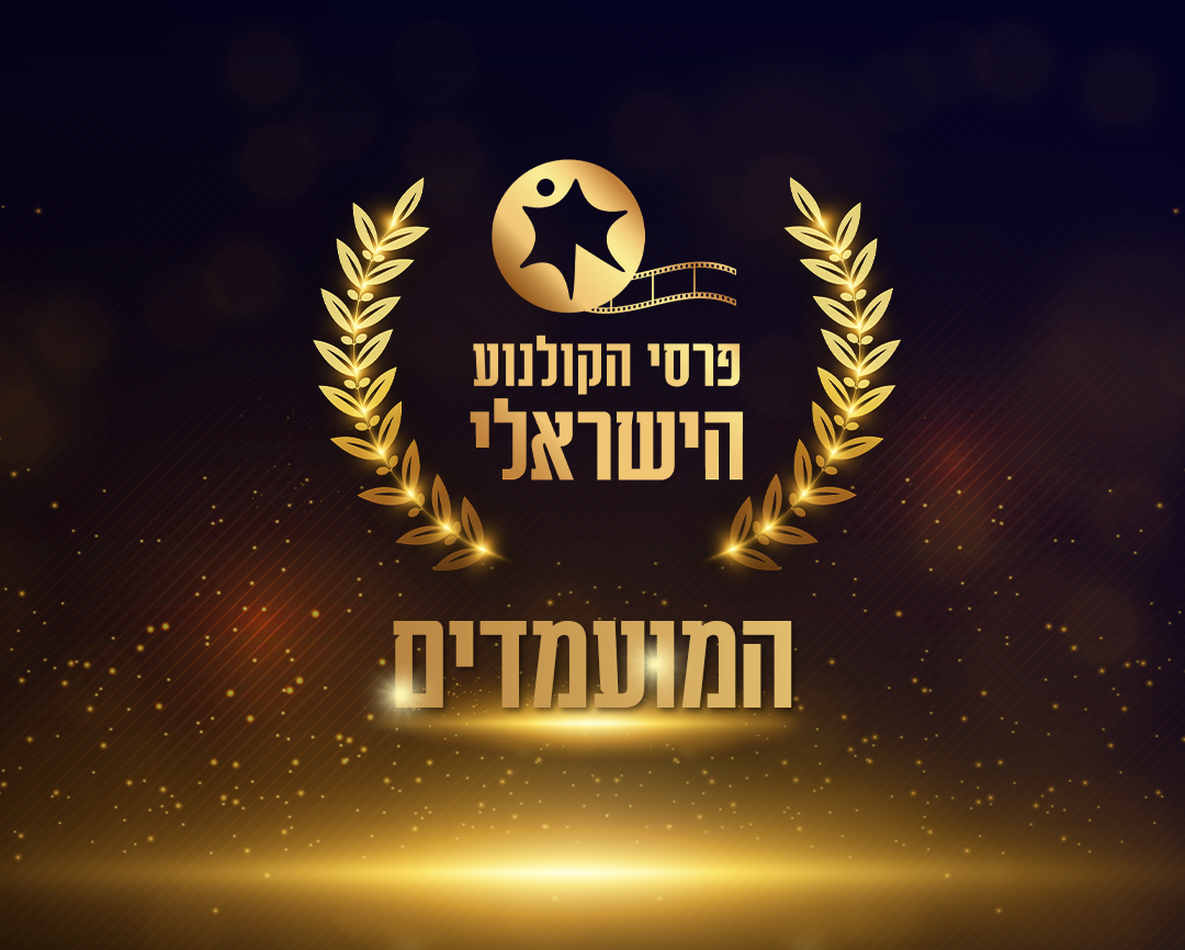 נחשפים: אלו המועמדים לטקס פרסי הקולנוע המתחרה ל"אופיר"
