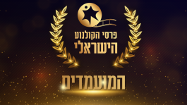 נחשפים: אלו המועמדים לטקס פרסי הקולנוע הממלכתי