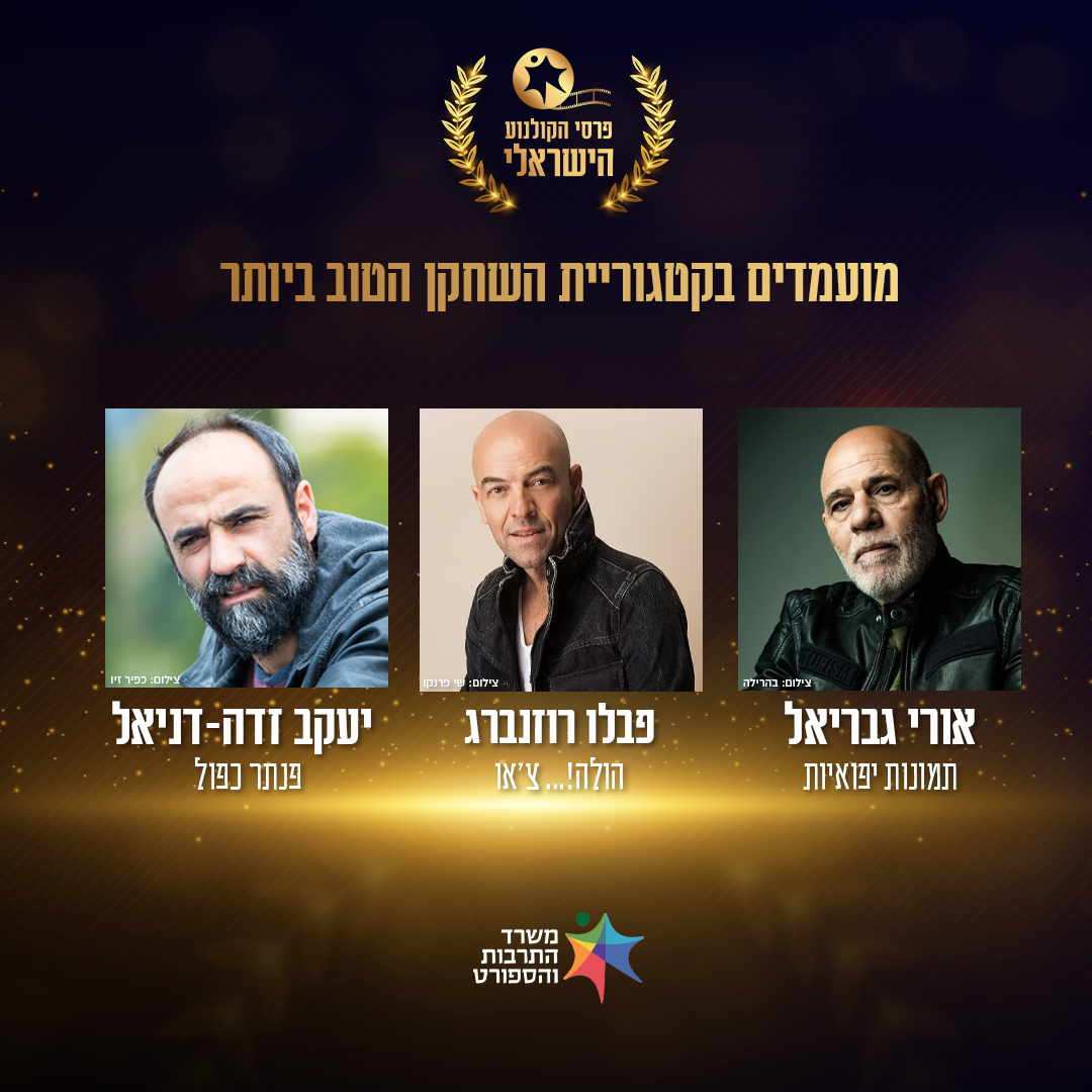 זה השחקן הזוכה בטקס פרסי הקולנוע הישראלי 2025