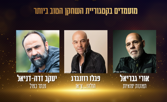 זה השחקן הזוכה בטקס פרסי הקולנוע הישראלי 2025