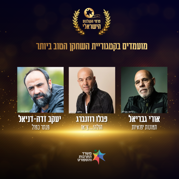 זה השחקן הזוכה בטקס פרסי הקולנוע הישראלי 2025