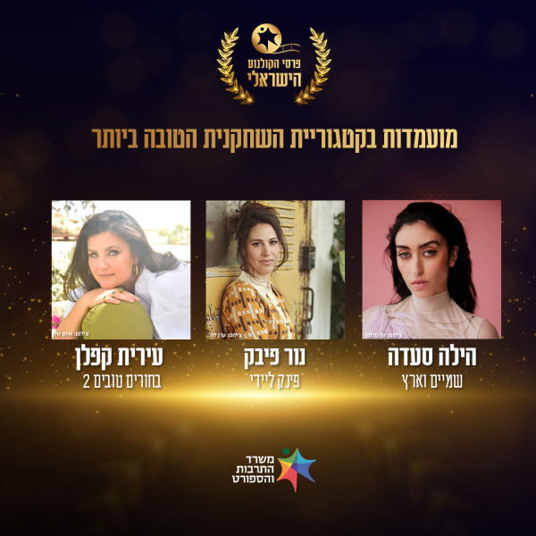זו השחקנית הזוכה בטקס פרסי הקולנוע הישראלי 2025
