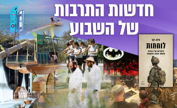חדשות התרבות: מספר תורה לזכר חלל למופעי מחול בינלאומיים