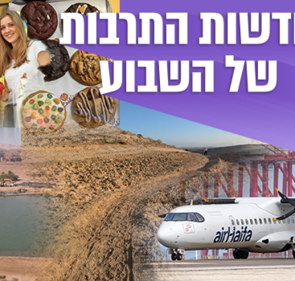 חדשות התיירות והתרבות: שבילי אופניים, קו טיסות לצפון ופריחה