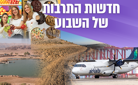 חדשות התיירות והתרבות: שבילי אופניים, קו טיסות לצפון ופריחה