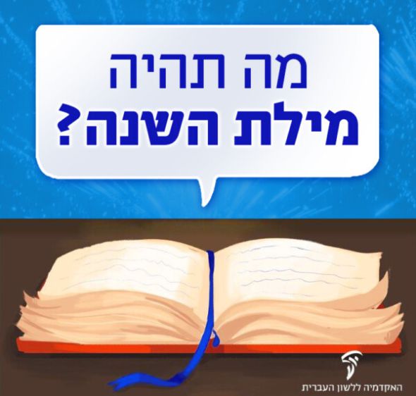נבחרו 10 המילים שעלו לגמר תחרות "מה תהיה מילת השנה?"