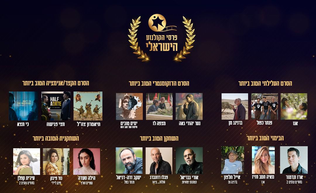 אלו כל הזוכים בטקס פרסי הקולנוע הישראלי 2025