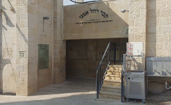 גם סבתא תוכל להגיע לאמא: החלו העבודות להנגשת קבר רחל