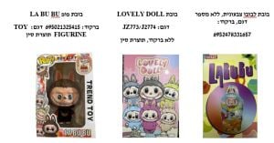משרד הכלכלה מזהיר: סכנה בבובות לבובו