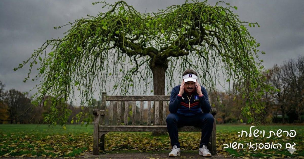 פרשת וישלח: הפתרון של טד לאסו לתעלומה של פרשת וישלח