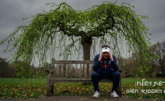 הפתרון של טד לאסו לתעלומה של פרשת וישלח