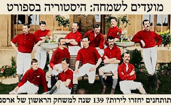 התותחנים יחזרו לירות? 139 שנה למשחק הראשון של ארסנל