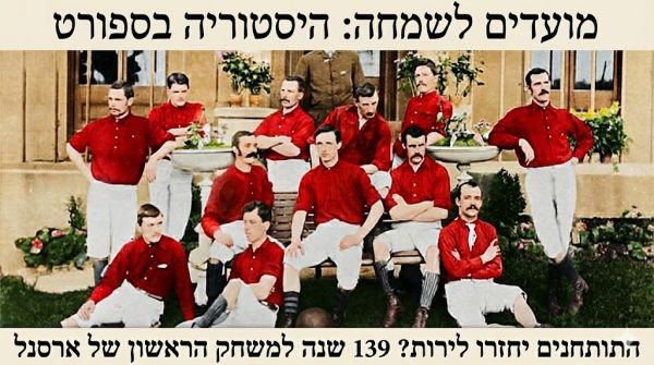 התותחנים יחזרו לירות? 139 שנה למשחק הראשון של ארסנל
