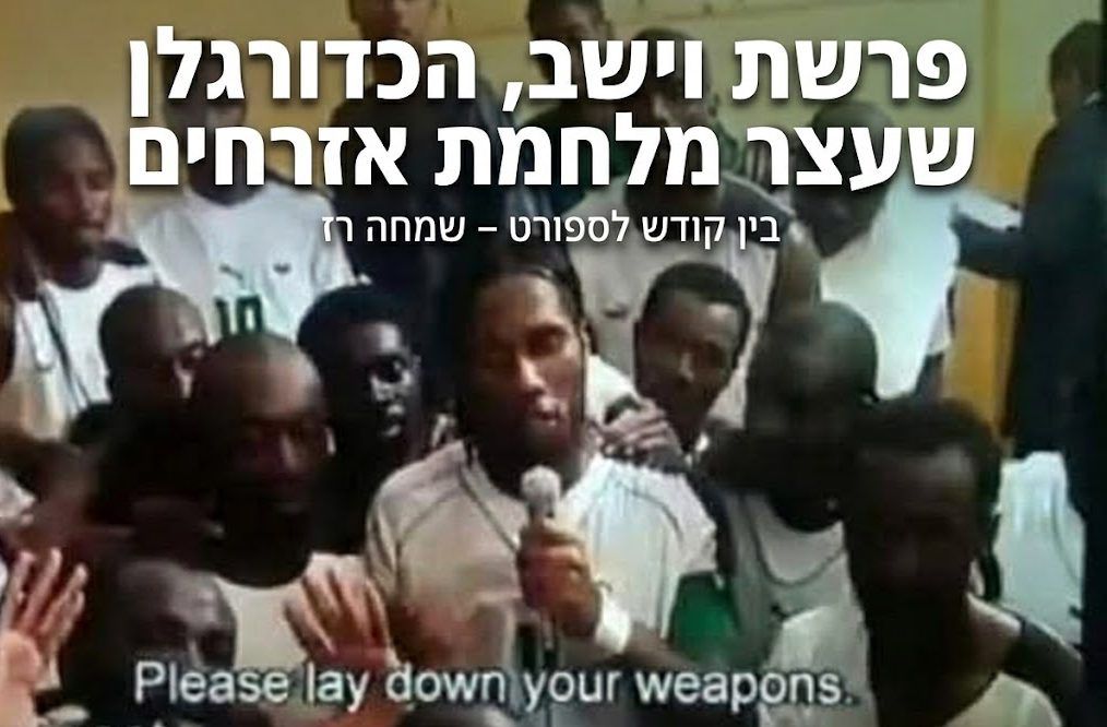 פרשת וישב: הכדורגלן שעצר מלחמת אזרחים מדממת