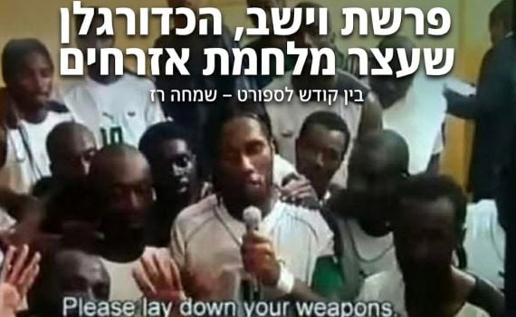 פרשת וישב: הכדורגלן שעצר מלחמת אזרחים מדממת