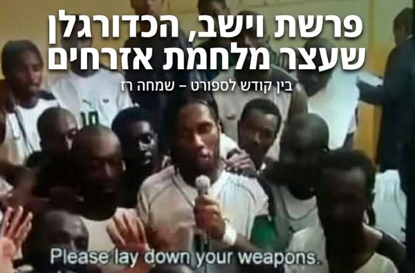 פרשת וישב: הכדורגלן שעצר מלחמת אזרחים מדממת