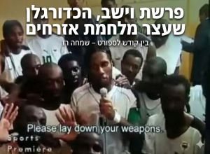 פרשת וישב: הכדורגלן שעצר מלחמת אזרחים מדממת