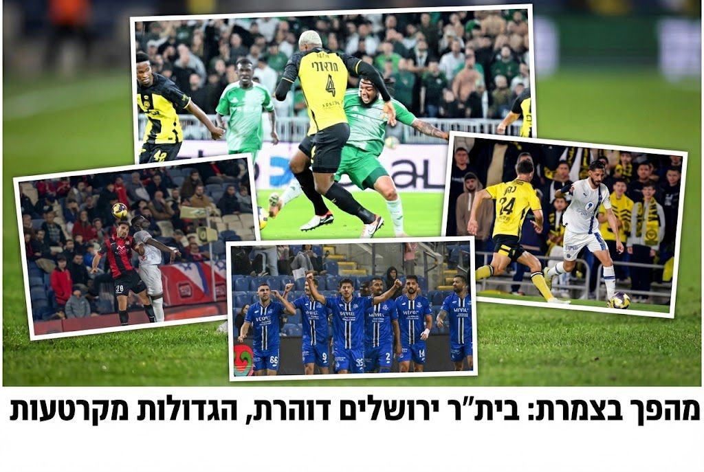 בית"ר מתחרה על האליפות, מכבי ת"א בקריסה וסנסציה אדירה