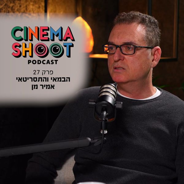 אמיר מן: "להיכנס לפאודה זה להיכנס למכונית שכבר נוסעת"