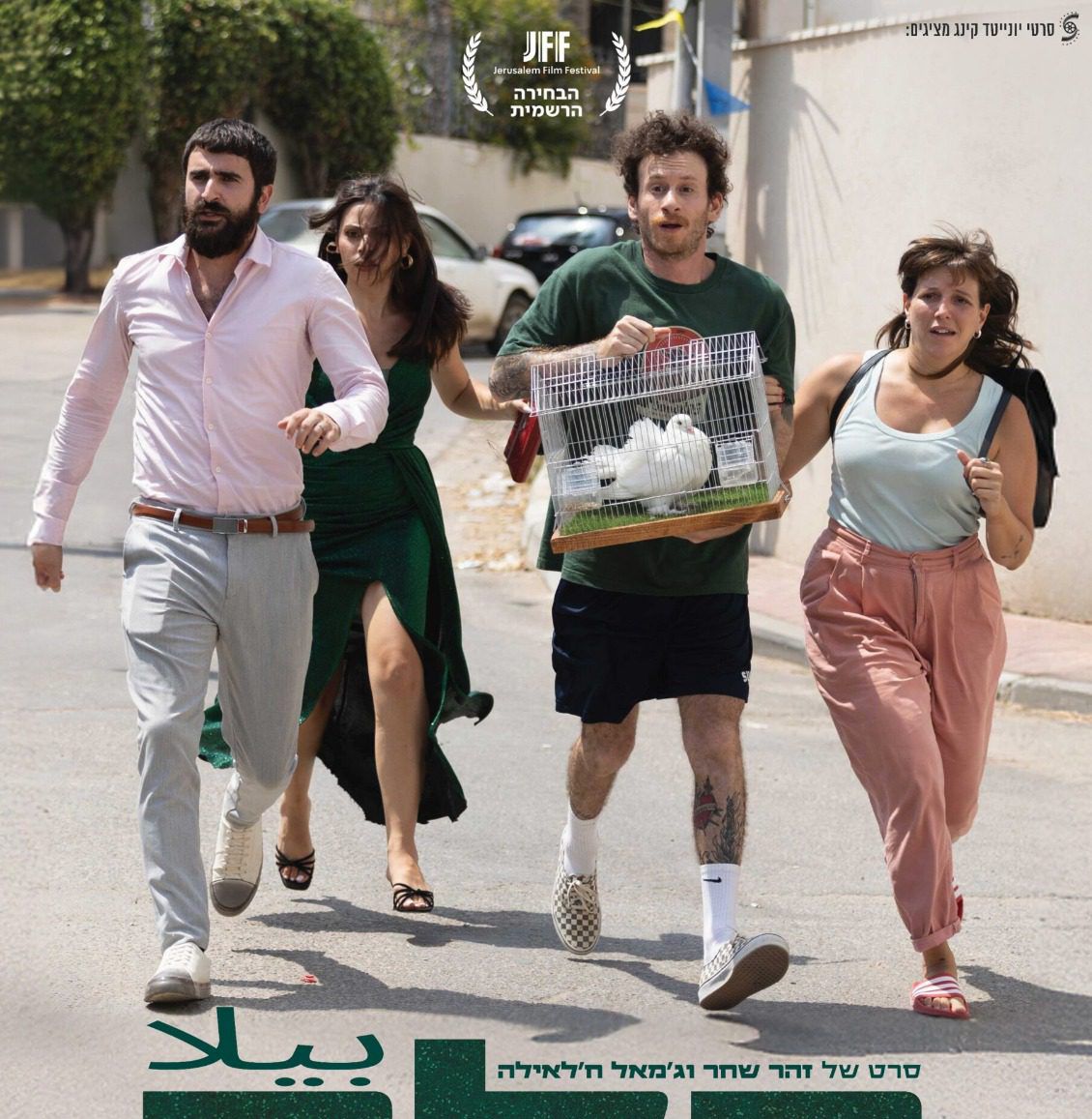 הסרט הראשון שלי - גרסת הבמאים: זהר שחר וג'מאל ח'לאילה על בלה