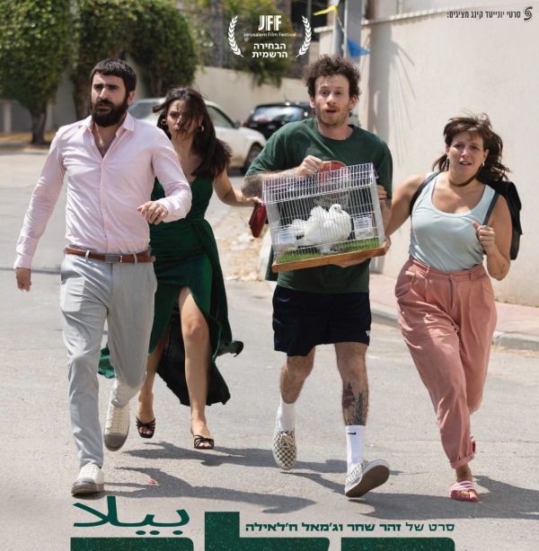 הסרט הראשון שלי – גרסת הבמאים: זהר שחר וג'מאל ח'לאילה על בלה