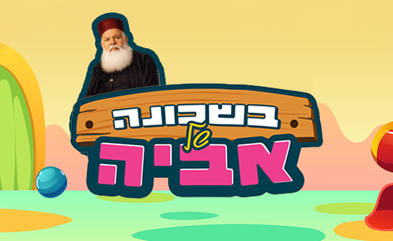 אביה בעקבות דמות החמ"ד: יוצאים להכיר את הרב יוסף משאש זצ"ל