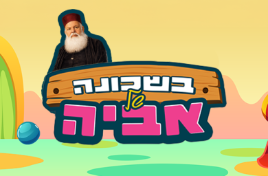 אביה בעקבות דמות החמ"ד: יוצאים להכיר את הרב יוסף משאש זצ"ל