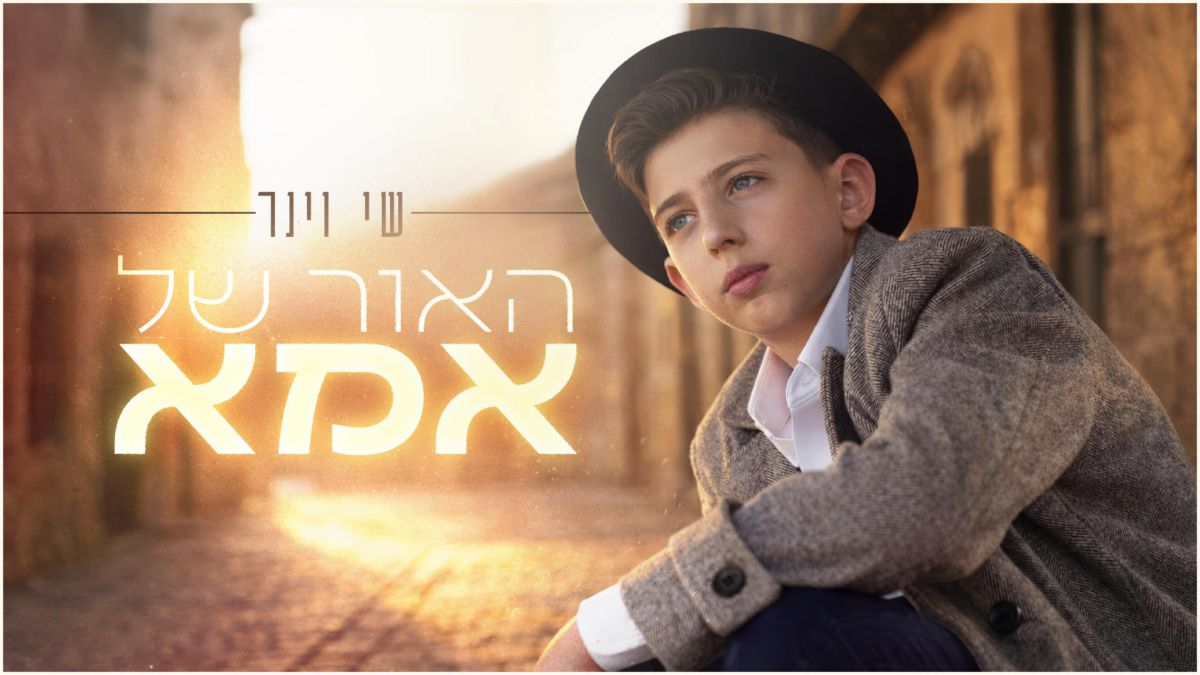 "האור של אמא": הזמר הצעיר שי וינר בשיר מחווה לכיבוד אם
