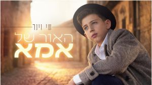 "האור של אמא": הזמר הצעיר שי וינר בשיר מחווה לכיבוד אם