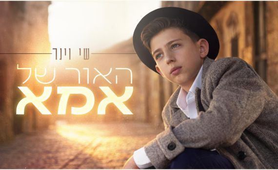"האור של אמא": הזמר הצעיר שי וינר בשיר מחווה לכיבוד אם