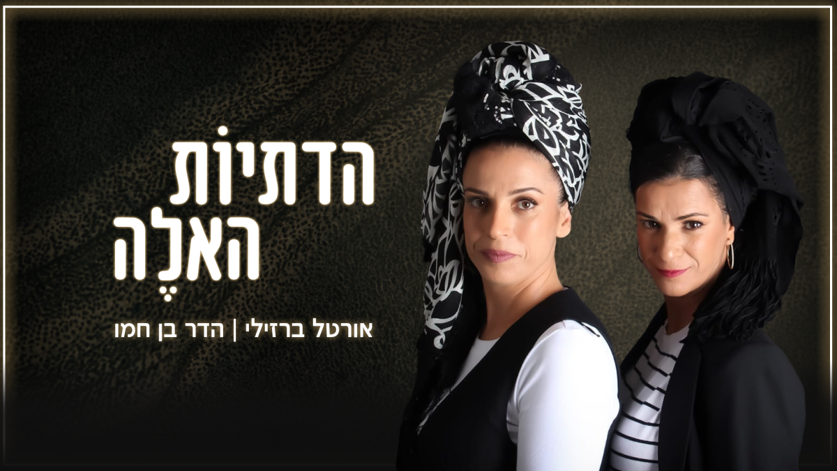 חדש בסרוגים: הדתיות האלה - תכנית האירוח על מה שמעניין נשים