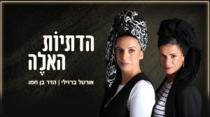 חדש בסרוגים: הדתיות האלה - תכנית האירוח על מה שמעניין נשים