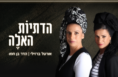 חדש בסרוגים: הדתיות האלה - תכנית האירוח על מה שמעניין נשים