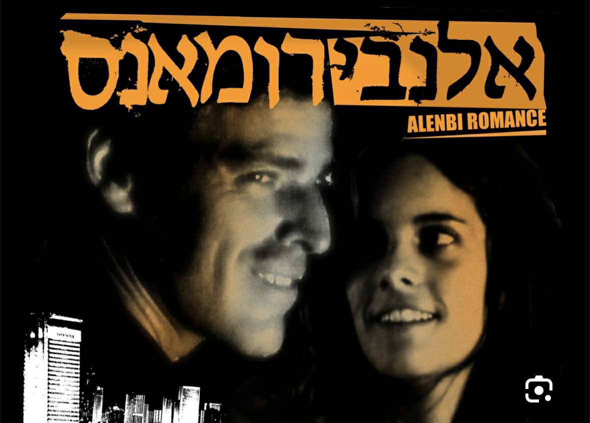 הסרט הראשון שלי - גרסת הבמאי: גוני זיכהולץ על "אלנבי רומאנס"