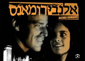 הסרט הראשון שלי - גרסת הבמאי: גוני זיכהולץ על "אלנבי רומאנס"