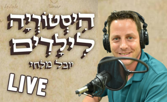 יובל מלחי על הבמה: "היסטוריה לילדים" הופך למופע