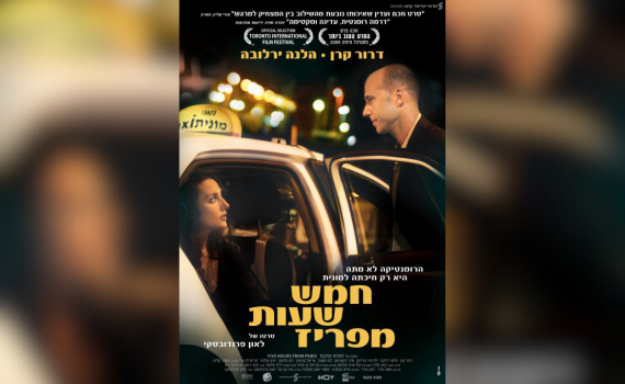 הסרט הראשון שלי, גרסת הבמאי: לאון פרודובסקי, חמש שעות מפריז