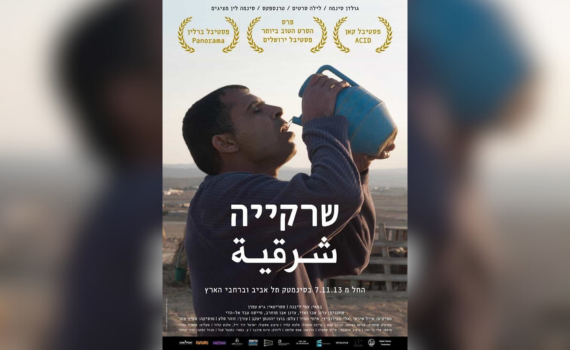 הסרט הראשון שלי - גרסת הבמאי: עמי ליבנה על "שרקייה"