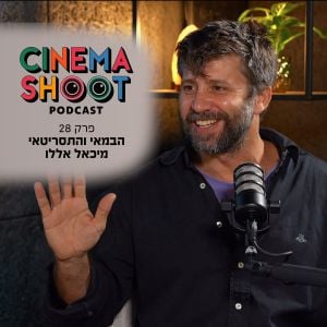 סינמה שו"ת פרק 28:  מיכאל אללו - מסיירת מטכ"ל לסדרה על התנ"ך