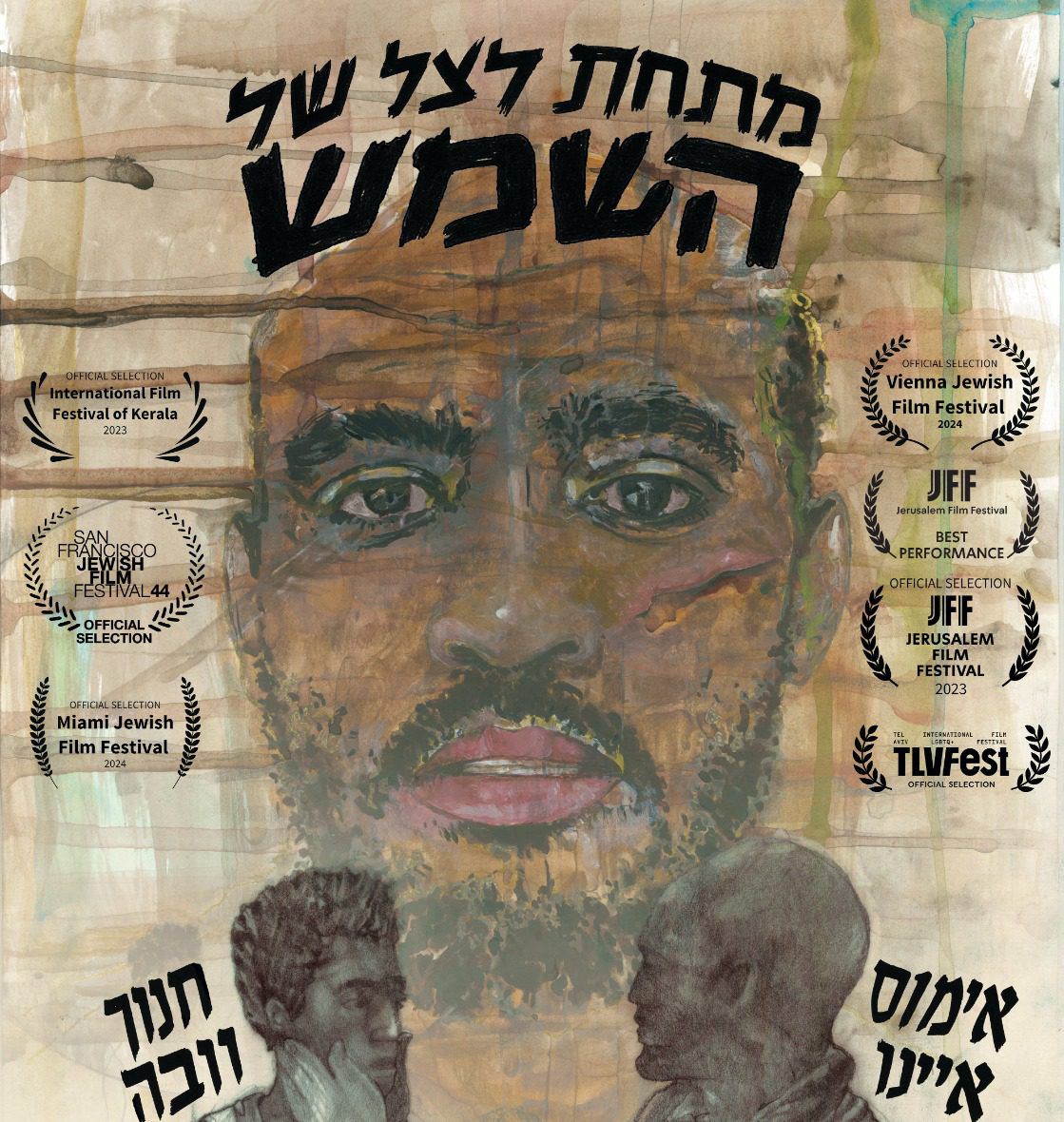 הסרט הראשון שלי - גרסת הבמאי: שלום הגר על "מתחת לצל של השמש"