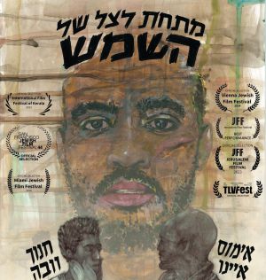 הסרט הראשון שלי - גרסת הבמאי: שלום הגר על "מתחת לצל של השמש"