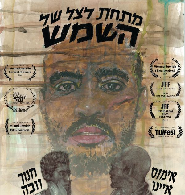 הסרט הראשון שלי – גרסת הבמאי: שלום הגר על "מתחת לצל של השמש"