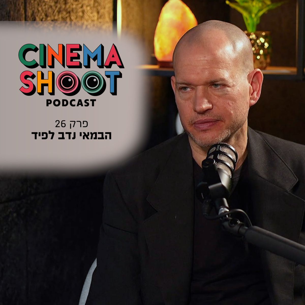 נדב לפיד: "הקולנוע שלי עסוק בלדחוף את גבולות הקולנוע"