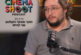 סינמה שו״ת פרק 29: שני קיניסו על קולנוע שנוצר מתוך טראומה