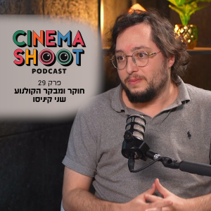 סינמה שו״ת פרק 29: שני קיניסו על קולנוע שנוצר מתוך טראומה